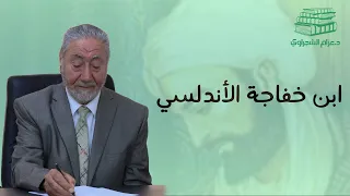 ابن خفاجة الدكتور عز ام الشجراوي 