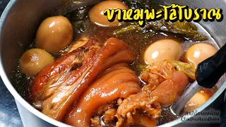 แจกสูตร ขาหมูพะโล้โบราณ เทคนิคตุ๋นขาหมูให้เปื่อยนุ่ม แต่ไม่เละ พร้อมสูตรน้ำจิ้ม l กินได้อร่อยด้วย