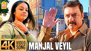 manjal veyil 4k video song vettaiyaadu vilaiyaadu kamal gvm harris jayaraj