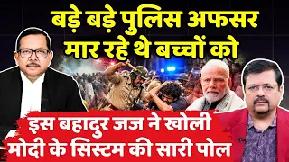 बड़े बड़े पुलिस अफसर बेरहमी से पीट रहे बच्चो को|सुप्रीम कोर्ट के इस जज ने सच बोल दिया। Deepak Sharma
