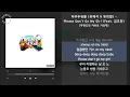 하우두유둘 (유재석 & 유희열) - Please Don't Go My Girl (Feat. 김조한) [무한도전 자유로 가요제] / 가사 Audio Lyrics