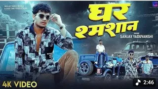  video ghar tohar shmashan banaa deb yaduvanshi song 2025