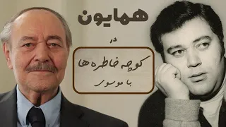 HOMAYOUN کوچه خاطره ها گفت و گوی صمیمانه با همایون 