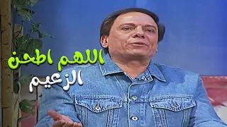 مسرحية الزعيم اللهم اطحن الزعيم واديله جرير اللهم جرجره بحق جاه النبي 