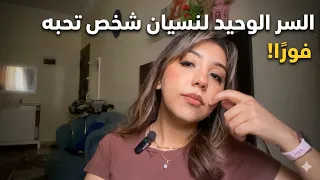 ازاى تنسى اى شخص متعلقة بية بسهولة وتخدعى عقلك بطريقة نفسية  دندنها