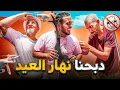 Download Lagu ها كفاش داز نهار العيد بلا دبيحة.. وها شنو درنا!!
