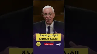 الفرق بين الدوخة النفسية والعضوية 