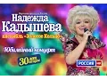 Download Lagu Юбилейный концерт Надежды Кадышевой и анс. \