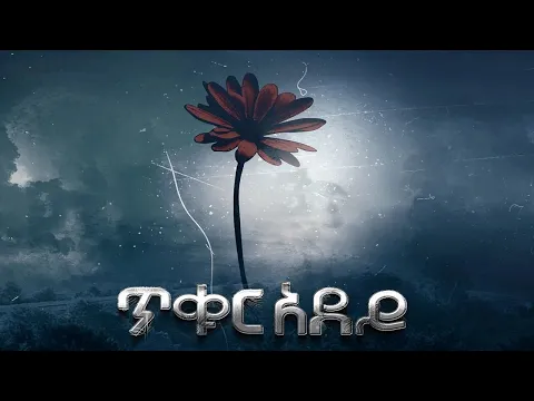 Tikur Adey (ጥቁር አደይ) - New Amharic movie trailer 2024