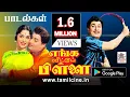 Download Lagu Enga Veetu Pillai All Songs எங்கவீட்டுபிள்ளை பாடல்கள் அனைத்தும்