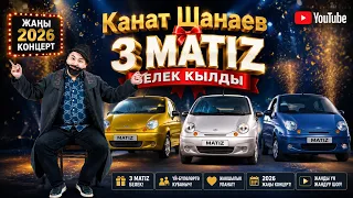 Канат Шанаев  3 MATIZ  белек кылды ЖАҢЫ 2026 КОНЦЕРТИ толугу менен