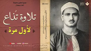 لأول مرة تلاوة إذاعية نادرة جدا للشيخ المنشاوي من سورة الإسراء جودة عالية ᴴᴰ 
