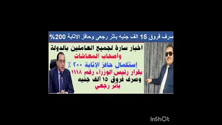 أخبار ساره لجميع العاملين بالدولة استكمال حافز الاثابة 200 وصرف فروق 15 ألف Shorts 