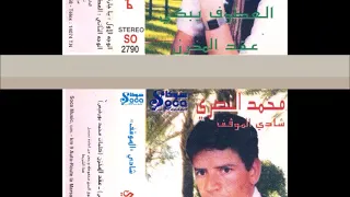 Nasri Mohamed Ya Jarti محمد النصري يا جارتي بالله ماجربتي الربح من اليوتيوب 