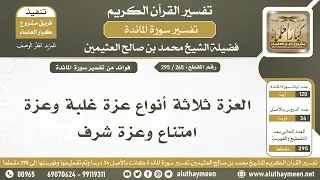 265 295 العزة ثلاثة أنواع عزة غلبة وعزة امتناع وعزة شرف تفسير سورة المائدة الشيخ ابن عثيمين  265 295 العزة ثلاثة أنواع عزة غلبة وعزة امتناع وعزة شرف تفسير سورة المائدة الشيخ ابن عثيمين