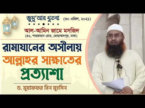 রমজানের উসিলায় আল্লাহর সাক্ষাতের প্রতাশা