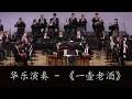 Download Lagu 华乐演奏 《一壶老酒》  Chinese Traditional Music