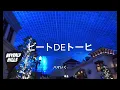 【歌詞付き】 ビートDEトーヒ - ハマいく