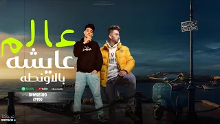 عالم عايشه بالاونطه غناء اياد ايتو و شواكيشو توزيع اياد ايتو                               دندنها