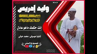 جديد وليد إدريس إنت حكمك ماهو عادل 2025 