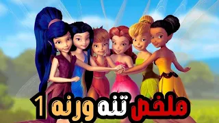 في أرض لم يرها بشر تظهر تنه أفلام ديزني ملخص فيلم تنه ورنه Tinkerbell Part 1 