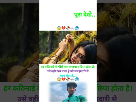 हर कठिनाई के पीछे एक समाधान छिपा होता है उसे वही देख पता 👀🥀💔🥺 | MOTIVATIONAL VIDEO #shorts #trending