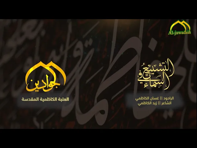 ⁣الرادود غسان الكاظمي || التشييع في السماء || الليالي الفاطمية