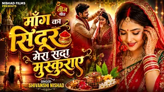 माँग का सिंदूर मेरा सदा मुस्कुराए | Hariyali Teej Geet 2026 | Teej Special Song | तीज गीत 2026