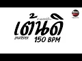 Download Lagu #มาแรงในTikTok ( เต้นดิ 150 bpm - Skateper ) V.แดนซ์ยกล้อโจ๊ะๆ Pao Remix