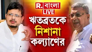 R Bangla News | ‘২০২৬-এ নির্বাচনে দাঁড়াতে গেলে কেন?’ ঋতব্রতকে নিশানা কল্য়াণ ব্য়ানার্জির ‍| #LIVE