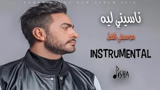 Tamer Hosny Naseny Leh تامر حسني ناسيني ليه موسيقى فقط Music Only 
