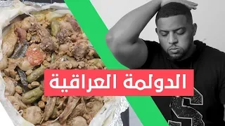 الدولمة العراقية قطعة من الجنة 