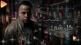                            خالد الطيب   كل شئ دندنها