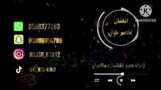 ناصر خافي   ختان   ام الختين سرنا ما سرك   جديد   دندنها