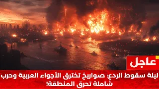 الساعات الحاسمة  ألف صاروخ أمريكي وطوفان غضب إيراني يضع العالم على حافة الهاوية  دندنها
