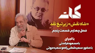 کات فصل چهارم قسمت پنجم شاه نقش زیر تیغ نقد 