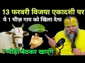 Lagu 13 फरवरी विजया एकादशी के दिन, यह 1 चीज गाय को खिला देना, 7 पीढ़ी बैठकर खाएंगे#premanandji 
