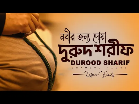 Download MP3 নবীর জন্য দোয়া - দুরুদ শরীফ এক ঘণ্টা। Healing Recitation of Durood Sharif (Durood e Ibrahim)