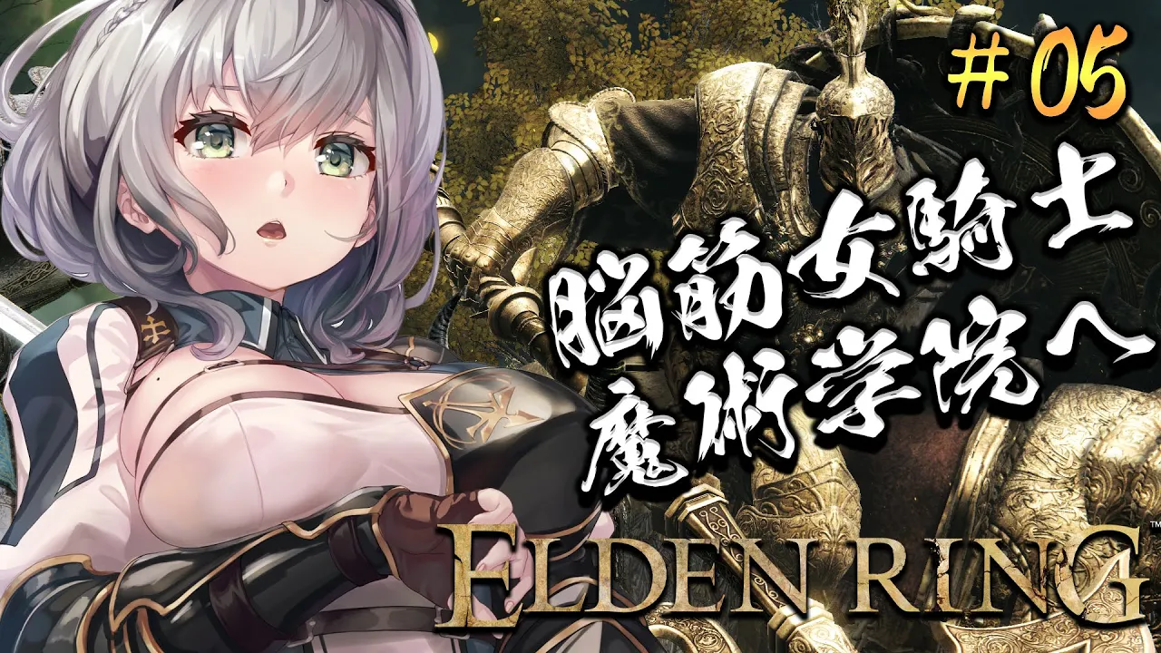 #05【ELDEN RING】脳筋女騎士、魔術学院に行く。【白銀ノエル/ホロライブ】※ネタバレあり