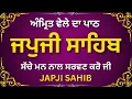 Download Lagu Japji Sahib | ਜਪੁਜੀ ਸਾਹਿਬ ਪਾਠ | Morning Prayer Japji Sahib Full Path | जपुजी साहिब पाठ | Nitnem