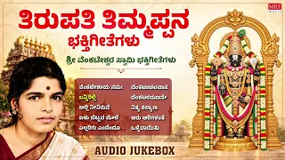 Tirupati Timmappana Bhaktigeethegalu | Sri Venkateshwara Kannada Devotional Songs | Bangalore Latha
