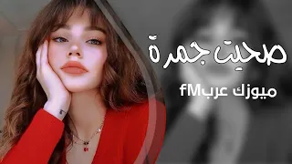 اغاني تيك توك 2025 صحيت جمرة مطلوبه اكثر شي 