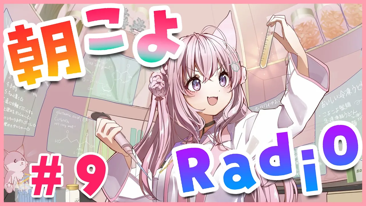【朝こよ#9】2021年最後の朝こよRadioだよ！！！【博衣こより/ホロライブ】