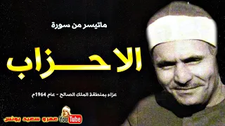 كامل يوسف البهتيمى الاحــــزاب تلاوة من عـــزاء المـلك الصـالح عام 1964م جودة عالية HD 