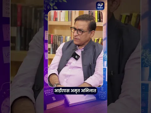 IAS Amrit Abhijat | Digi Nurture Videos #ias