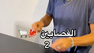 تقول سفاحين مو قصابين Mood Kalaji 