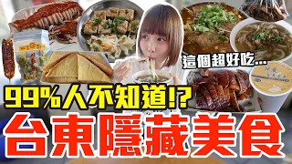 【太神秘了吧#12】台東你不知道的美食！大嗑被辦桌耽誤的甜點店、第一名脆皮烤鴨還有超強香辣水煮牛！？