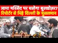 Lagu जामा मस्जिद पर चलेगा बुलडोज़र? रिपोर्टर से भिड़े दिल्ली के मुसलमान! Khabar India