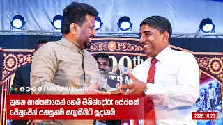 නූතන තාක්ෂණයෙන් හෙබි මිනින්දෝරු සේවයක් වෙනුවෙන් පහසුකම් සැලසීමට සූදානම් | Anura Kumara Dissanayake