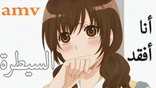 انا افقد السيطرة اغنية اجنبية رومانسية جميلة جدا AMV مترجمة Camila Cabello Liar 